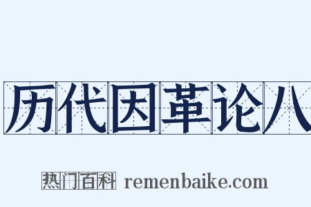 历代因革论八是什么意思的图片